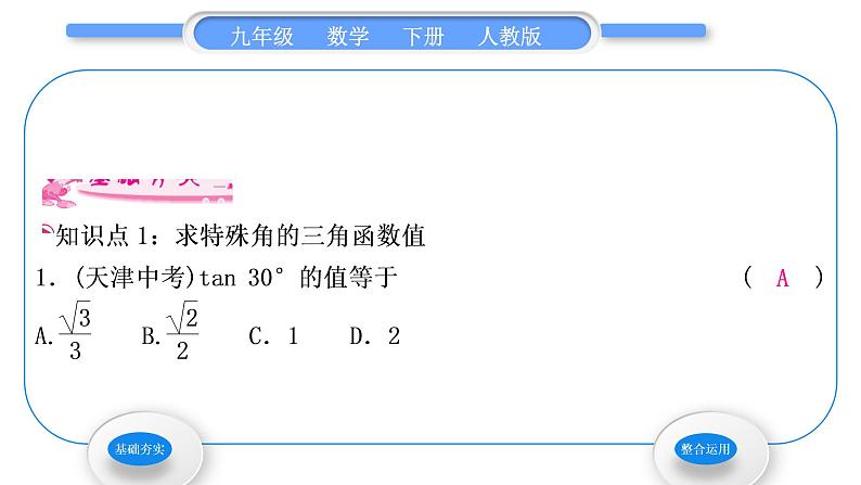 人教版九年级数学下第二十八章锐角三角函数28.1锐角三角函数第3课时　特殊角的三角函数值习题课件03