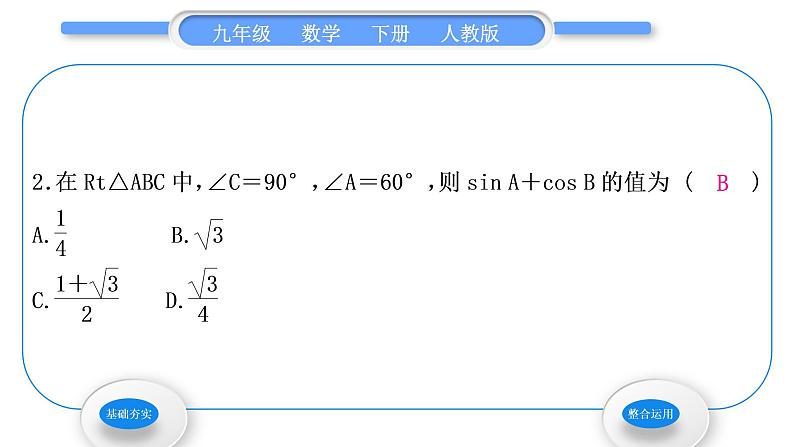 人教版九年级数学下第二十八章锐角三角函数28.1锐角三角函数第3课时　特殊角的三角函数值习题课件04