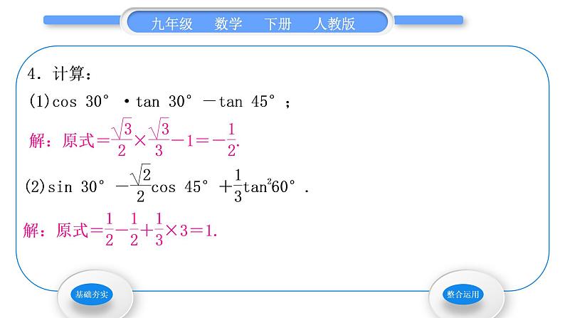 人教版九年级数学下第二十八章锐角三角函数28.1锐角三角函数第3课时　特殊角的三角函数值习题课件06