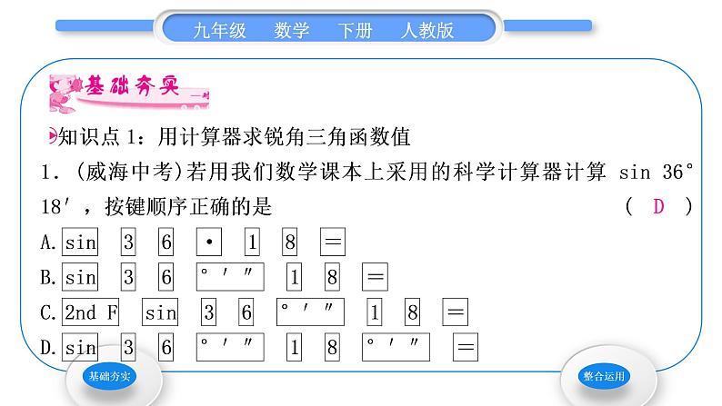 人教版九年级数学下第二十八章锐角三角函数28.1锐角三角函数第4课时　用计算器求三角函数值习题课件第2页