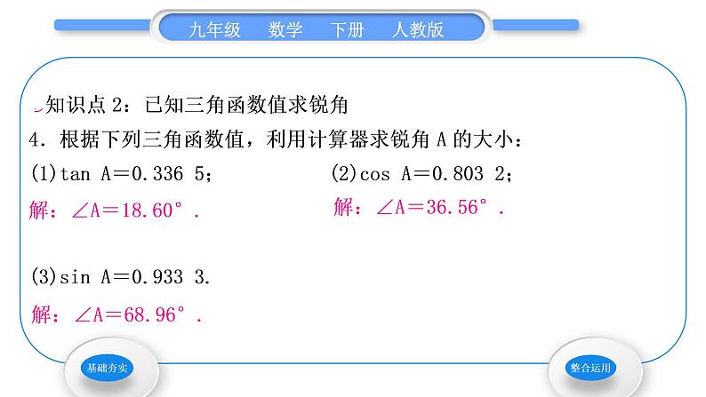 人教版九年级数学下第二十八章锐角三角函数28.1锐角三角函数第4课时　用计算器求三角函数值习题课件第5页