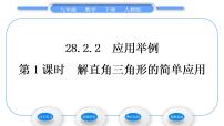 数学九年级下册28.1 锐角三角函数习题ppt课件