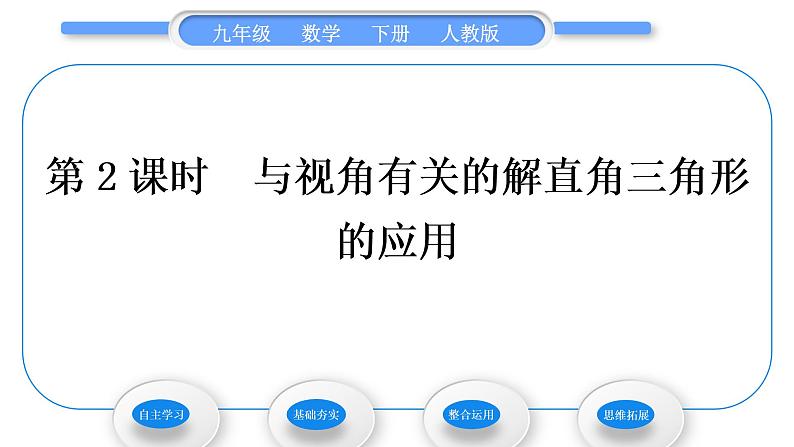 人教版九年级数学下第二十八章锐角三角函数28.2.2应用举例第2课时　与视角有关的解直角三角形的应用习题课件01