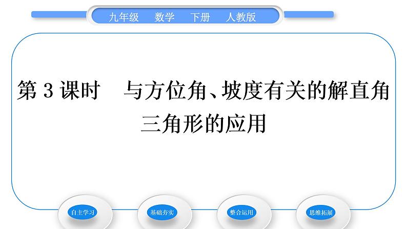 人教版九年级数学下第二十八章锐角三角函数28.2.2应用举例第3课时　与方位角、坡度有关的解直角三角形的应用习题课件第1页