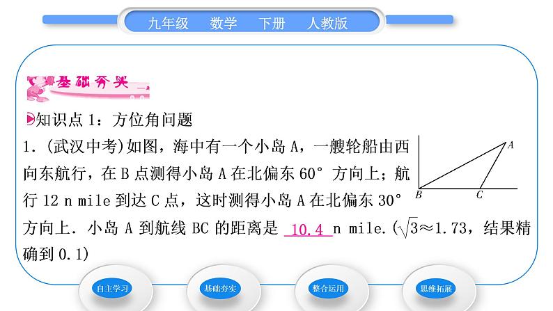 人教版九年级数学下第二十八章锐角三角函数28.2.2应用举例第3课时　与方位角、坡度有关的解直角三角形的应用习题课件第5页