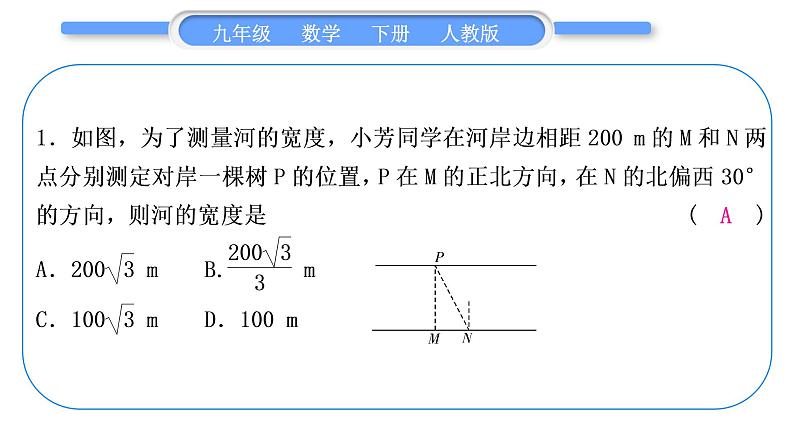 人教版九年级数学下第二十八章锐角三角函数28.2.2应用举例基本功强化训练(四)　解直角三角形的应用习题课件第2页