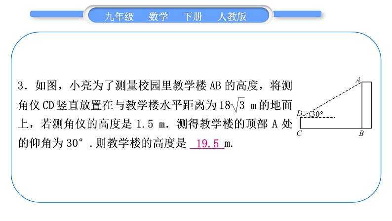 人教版九年级数学下第二十八章锐角三角函数28.2.2应用举例基本功强化训练(四)　解直角三角形的应用习题课件第4页