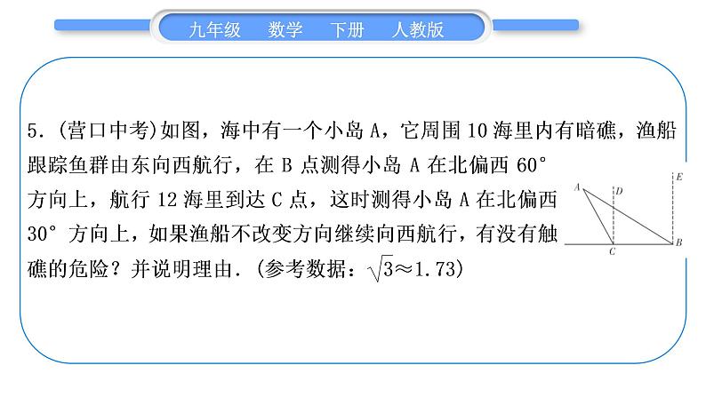 人教版九年级数学下第二十八章锐角三角函数28.2.2应用举例基本功强化训练(四)　解直角三角形的应用习题课件第6页