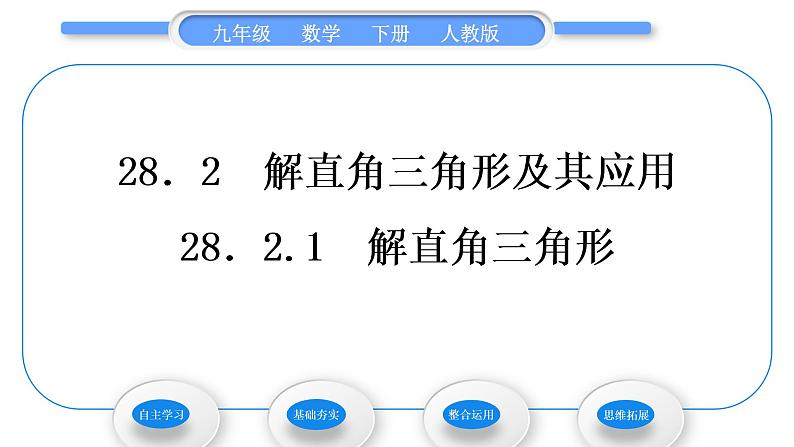 人教版九年级数学下第二十八章锐角三角函数28.2解直角三角形及其应用28.2.1　解直角三角形习题课件第1页