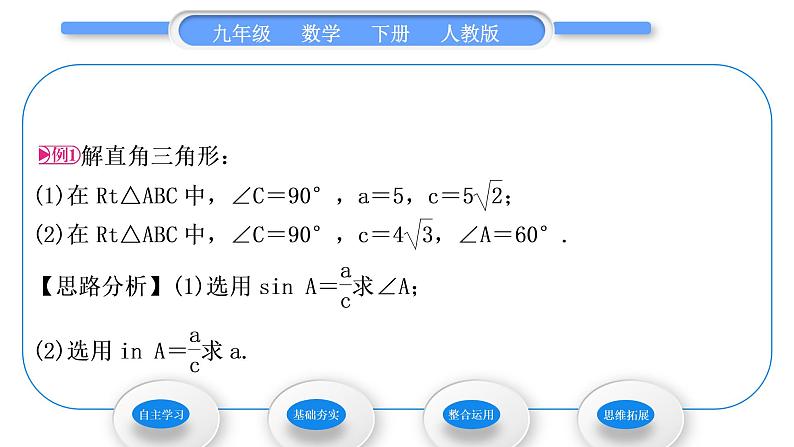 人教版九年级数学下第二十八章锐角三角函数28.2解直角三角形及其应用28.2.1　解直角三角形习题课件第3页