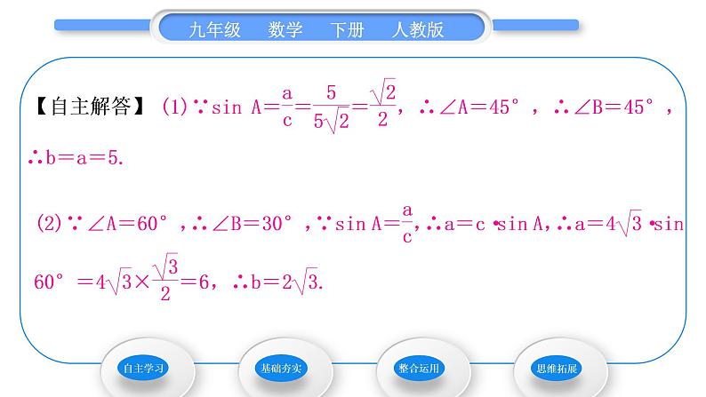 人教版九年级数学下第二十八章锐角三角函数28.2解直角三角形及其应用28.2.1　解直角三角形习题课件第4页