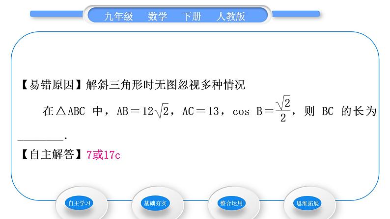 人教版九年级数学下第二十八章锐角三角函数28.2解直角三角形及其应用28.2.1　解直角三角形习题课件第5页