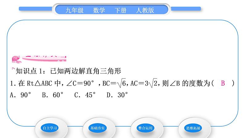 人教版九年级数学下第二十八章锐角三角函数28.2解直角三角形及其应用28.2.1　解直角三角形习题课件第6页