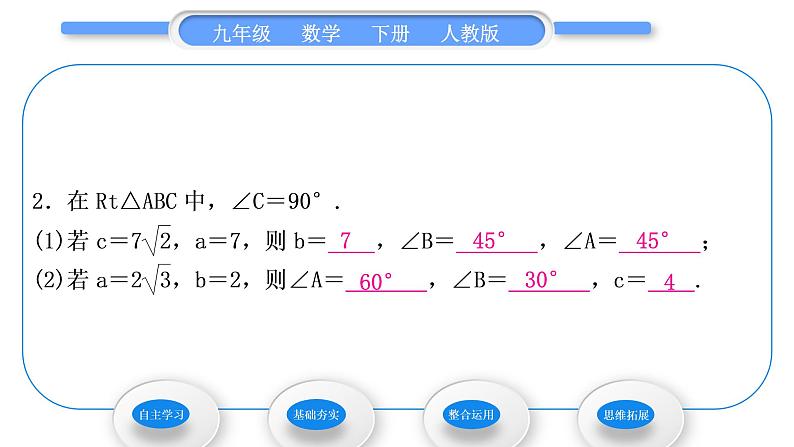 人教版九年级数学下第二十八章锐角三角函数28.2解直角三角形及其应用28.2.1　解直角三角形习题课件第7页