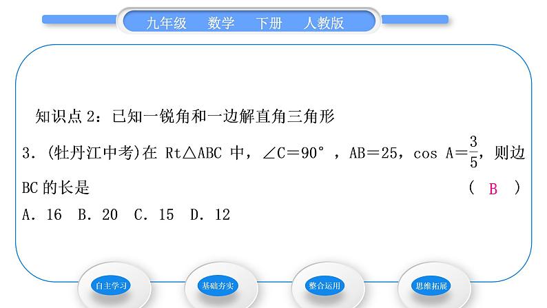 人教版九年级数学下第二十八章锐角三角函数28.2解直角三角形及其应用28.2.1　解直角三角形习题课件第8页