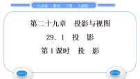 人教版九年级下册第二十九章  投影与视图29.1 投影习题ppt课件