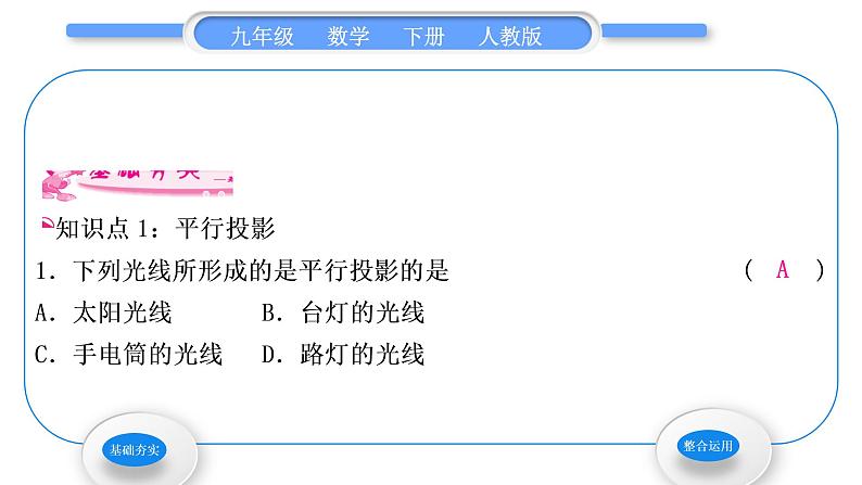 人教版九年级数学下第二十九章投影与视图29.1投影第1课时　投　影习题课件02