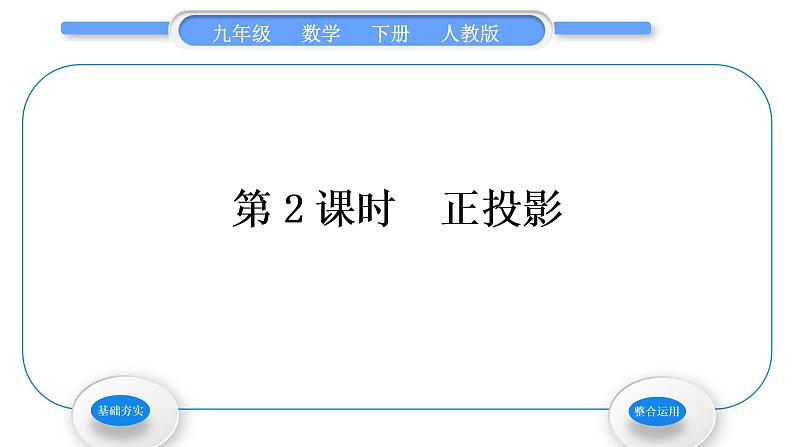 人教版九年级数学下第二十九章投影与视图29.1投影第2课时　正投影习题课件01