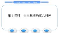 初中数学人教版九年级下册29.2 三视图习题ppt课件