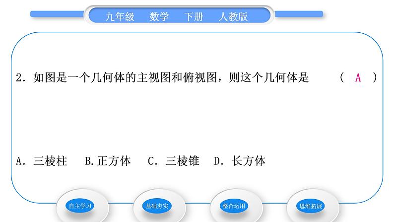 人教版九年级数学下第二十九章投影与视图29.2三视图第2课时　由三视图确定几何体习题课件06