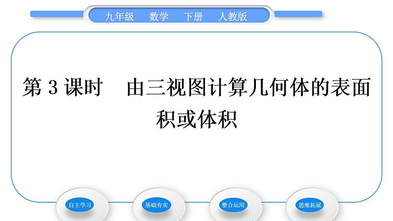 人教版九年级数学下第二十九章投影与视图29.2三视图第3课时　由三视图计算几何体的表面积或体积习题课件第1页