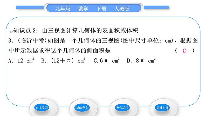 人教版九年级数学下第二十九章投影与视图29.2三视图第3课时　由三视图计算几何体的表面积或体积习题课件第7页