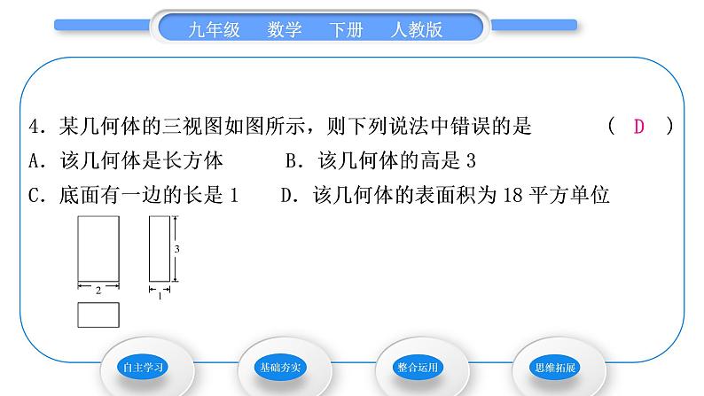 人教版九年级数学下第二十九章投影与视图29.2三视图第3课时　由三视图计算几何体的表面积或体积习题课件第8页