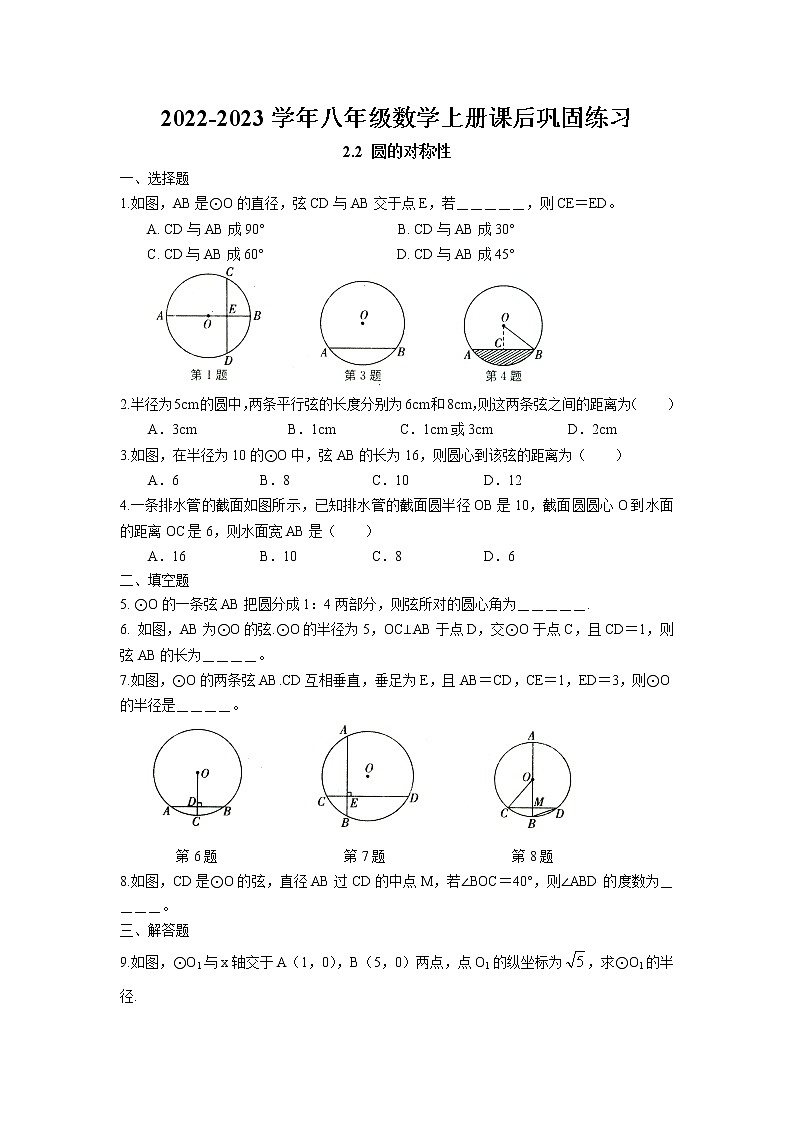 2.2 圆的对称性课后巩固练习卷 2022-2023学年苏科版数学九年级上册01