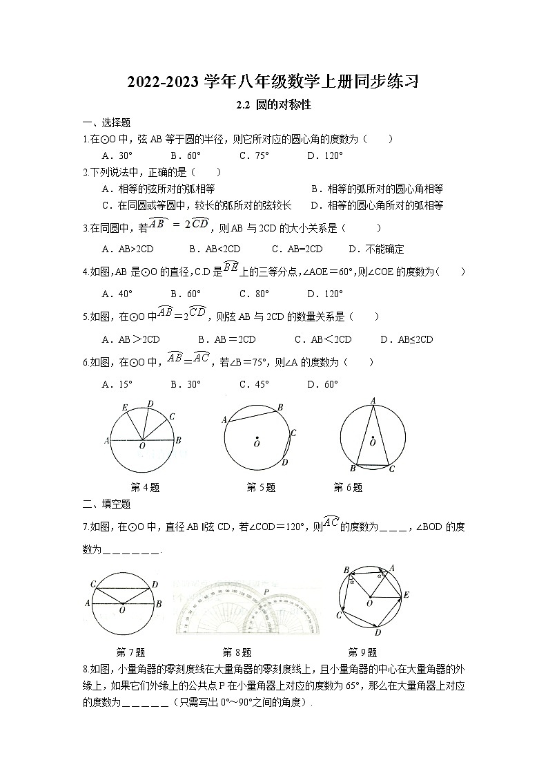 2.2 圆的对称性同步练习卷 2022-2023学年苏科版数学九年级上册01