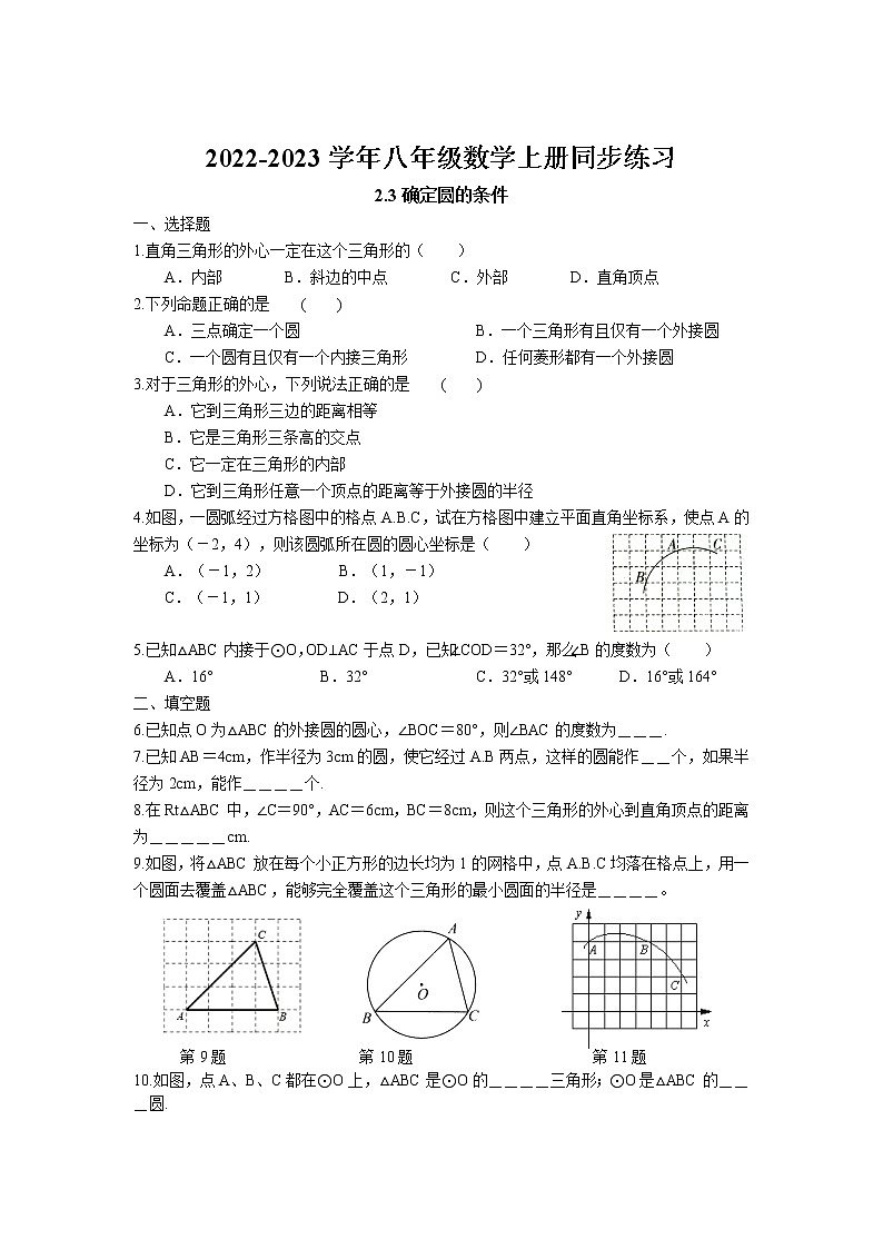 2.3 确定圆的条件同步练习卷 2022-2023学年苏科版数学九年级上册01