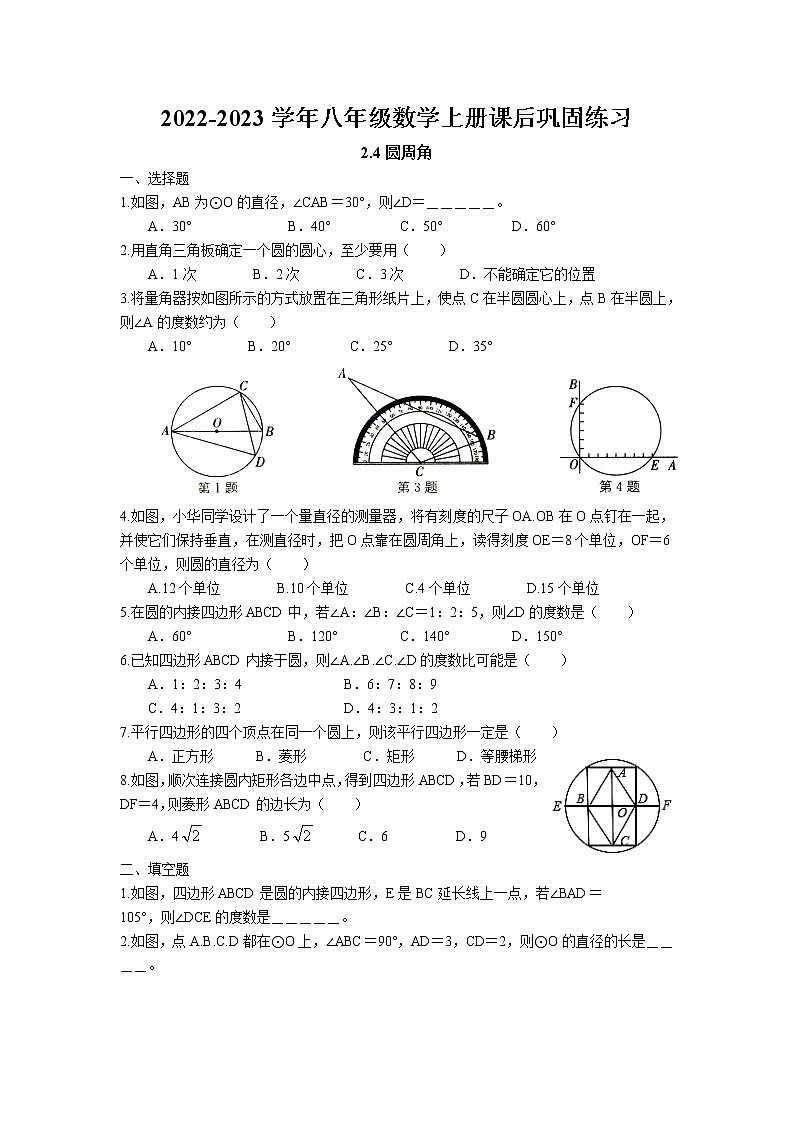 2.4 圆周角课后巩固练习卷 2022-2023学年苏科版数学九年级上册01