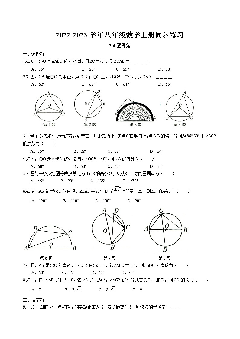 2.4 圆周角同步练习卷 2022-2023学年苏科版数学九年级上册01