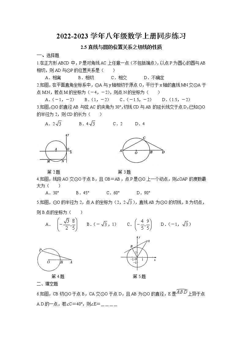 2.5 直线与圆的位置关系之切线的性质同步练习 2022-2023学年苏科版数学九年级上册01