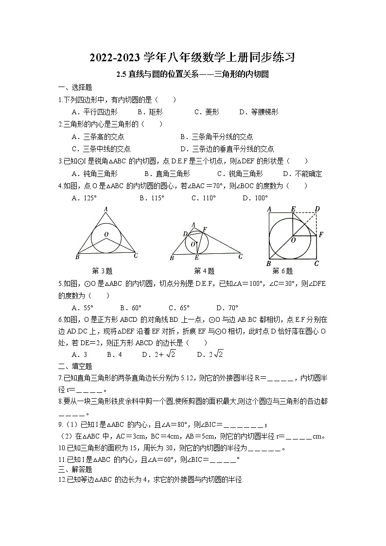2.5 直线与圆的位置关系之三角形的内切圆同步练习 2022-2023学年苏科版数学九年级上册第1页