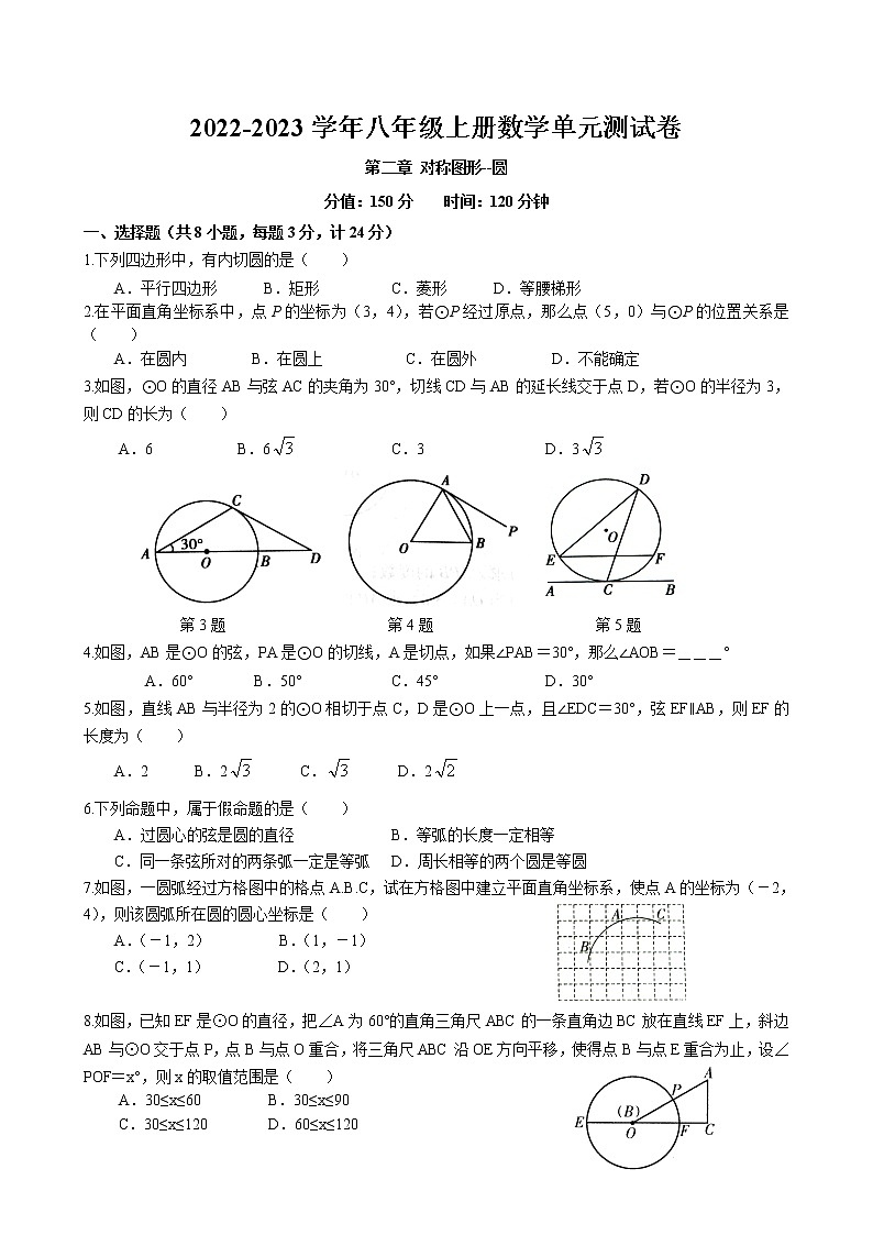 江苏省盐城市 第二章对称图形--圆单元测试卷 2022-2023学年苏科版数学八年级上册第1页