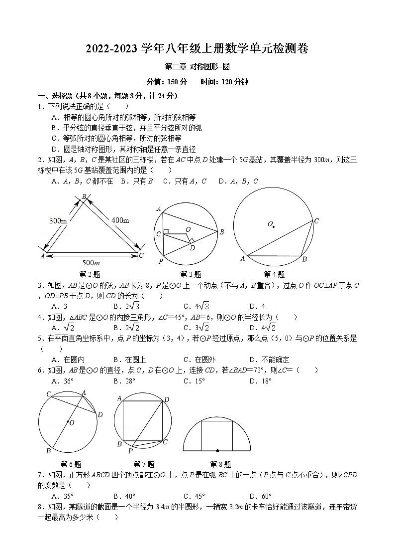 江苏省盐城市 第二章对称图形--圆单元检测卷 2022-2023学年苏科版数学八年级上册第1页