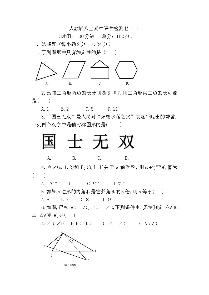 人教版八上期中质量检测卷（1）第1页