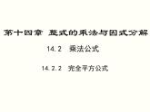 14.2.2 完全平方公式 初中数学人教版八年级上册课件