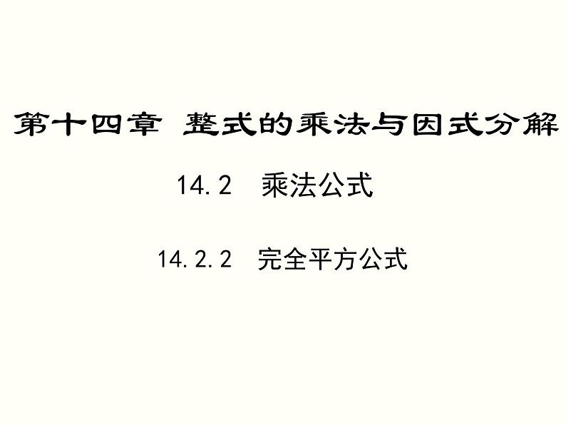 14.2.2 完全平方公式 初中数学人教版八年级上册课件第1页