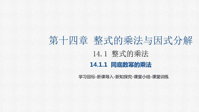 14.1.1 同底数幂的乘法 (1)初中数学人教版八年级上册精选课件第1页