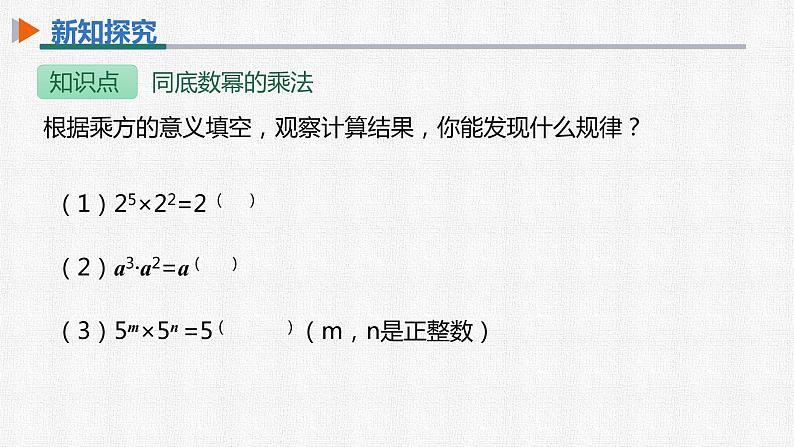 14.1.1 同底数幂的乘法 (1)初中数学人教版八年级上册精选课件第7页