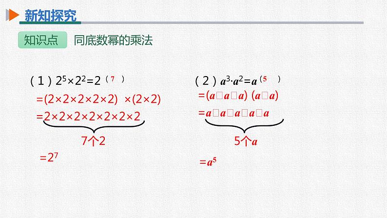 14.1.1 同底数幂的乘法 (1)初中数学人教版八年级上册精选课件第8页