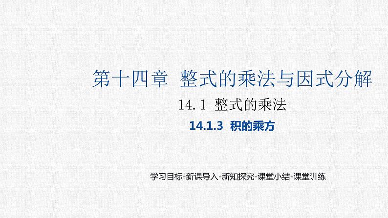 14.1.3 积的乘方 初中数学人教版八年级上册精选课件第1页