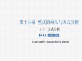 14.3.1 提公因式法 初中数学人教版八年级上册精选课件