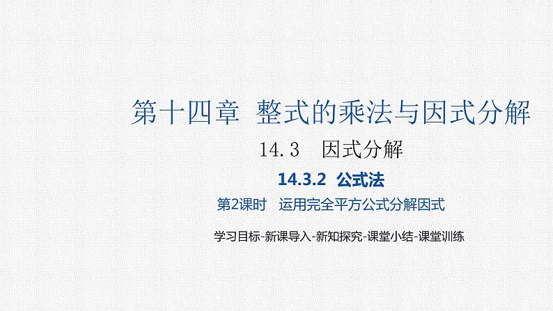 14.3.2 第2课时 运用完全平方公式分解因式 初中数学人教版八年级上册精选课件第1页