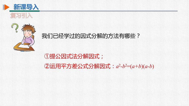 14.3.2 第2课时 运用完全平方公式分解因式 初中数学人教版八年级上册精选课件第3页