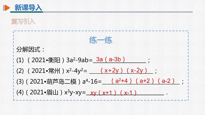 14.3.2 第2课时 运用完全平方公式分解因式 初中数学人教版八年级上册精选课件第4页