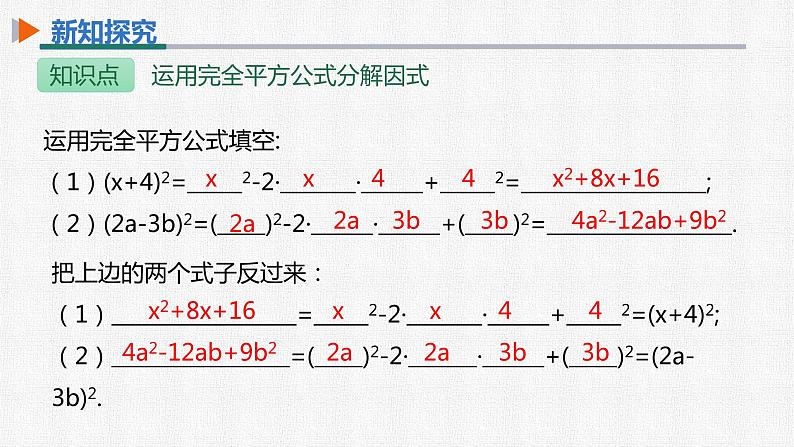 14.3.2 第2课时 运用完全平方公式分解因式 初中数学人教版八年级上册精选课件第6页