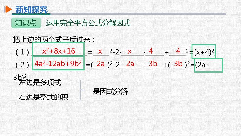 14.3.2 第2课时 运用完全平方公式分解因式 初中数学人教版八年级上册精选课件第7页