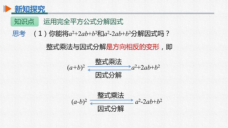 14.3.2 第2课时 运用完全平方公式分解因式 初中数学人教版八年级上册精选课件第8页